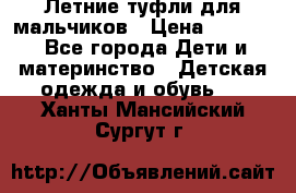 Летние туфли для мальчиков › Цена ­ 1 000 - Все города Дети и материнство » Детская одежда и обувь   . Ханты-Мансийский,Сургут г.